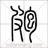 皰篆书