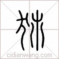 犻篆书