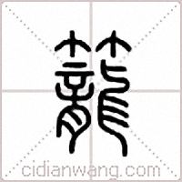 笼篆书