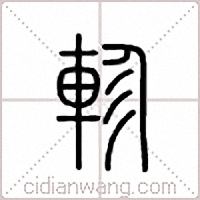 轸篆书