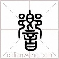 响篆书