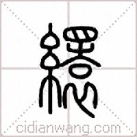 缳篆书