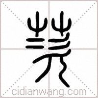 茨篆书
