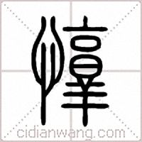 惇篆书
