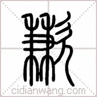 歉篆书