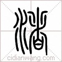 渚篆书