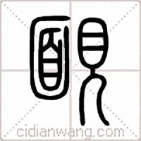靦篆书