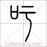 吁篆书