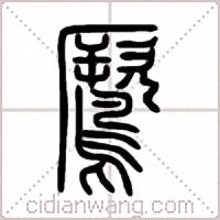 鷢篆书