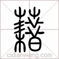 藉篆书