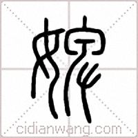 婢篆书