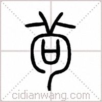 茍篆书