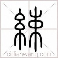 綀篆书