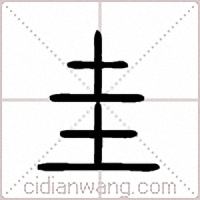 圭篆书