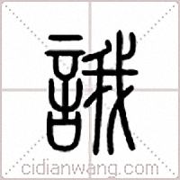 誐篆书