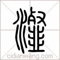 瀣篆书