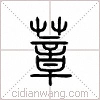 蔁篆书
