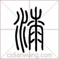 漆篆书