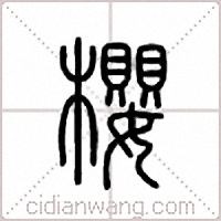 樱篆书