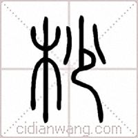 杪篆书