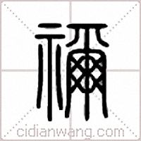 祢篆书