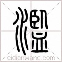 濫篆书