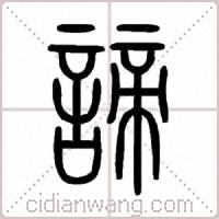 諦篆书