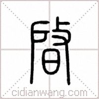 晵篆书
