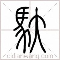 馱篆书