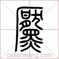 黶篆书