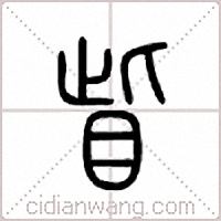 眦篆书