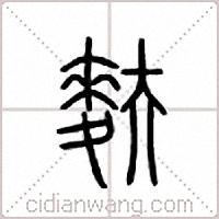 麸篆书