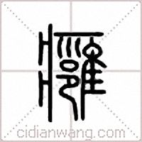 痈篆书
