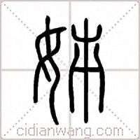 姊篆书