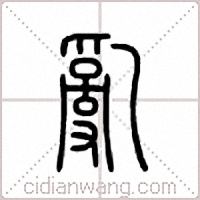 乱篆书