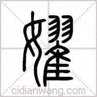 嬥篆书