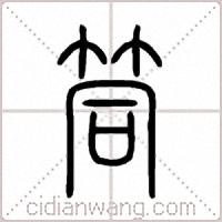筒篆书