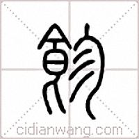 飻篆书