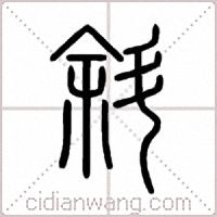 斜篆书