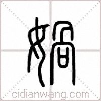 娲篆书