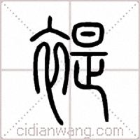 褆篆书