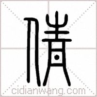 倩篆书