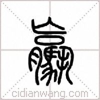 驘篆书