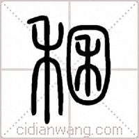 稛篆书