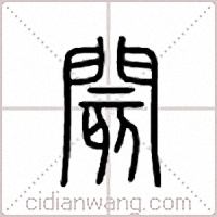 阂篆书