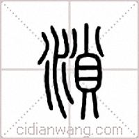 溑篆书