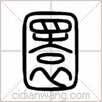 圜篆书
