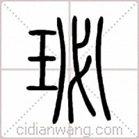 珌篆书