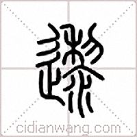 邌篆书
