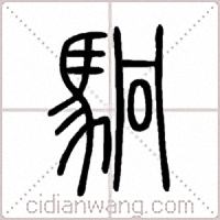駉篆书